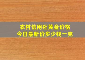 农村信用社黄金价格今日最新价多少钱一克