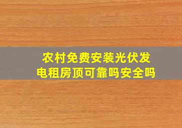 农村免费安装光伏发电租房顶可靠吗安全吗