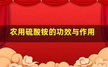 农用硫酸铵的功效与作用