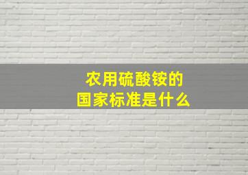 农用硫酸铵的国家标准是什么