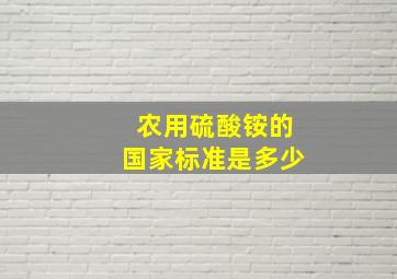 农用硫酸铵的国家标准是多少