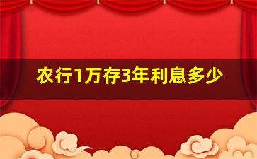 农行1万存3年利息多少