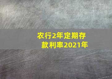 农行2年定期存款利率2021年