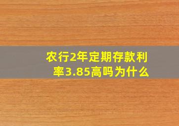 农行2年定期存款利率3.85高吗为什么