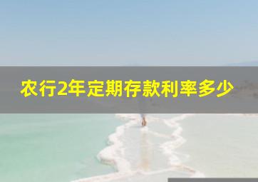 农行2年定期存款利率多少