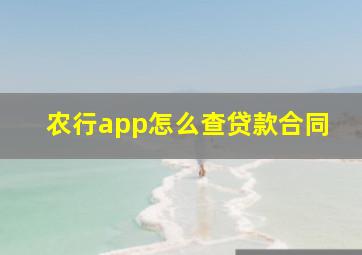 农行app怎么查贷款合同