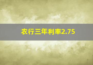 农行三年利率2.75