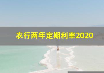 农行两年定期利率2020