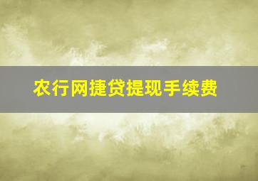 农行网捷贷提现手续费