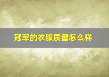 冠军的衣服质量怎么样