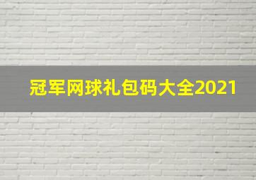 冠军网球礼包码大全2021