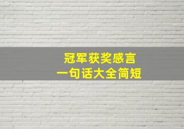 冠军获奖感言一句话大全简短