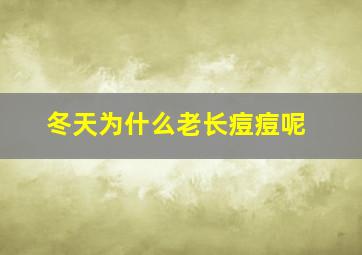 冬天为什么老长痘痘呢