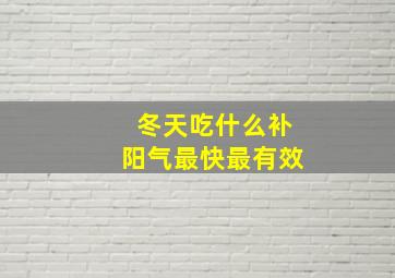 冬天吃什么补阳气最快最有效