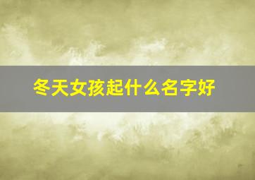 冬天女孩起什么名字好