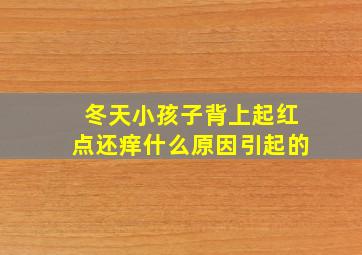 冬天小孩子背上起红点还痒什么原因引起的