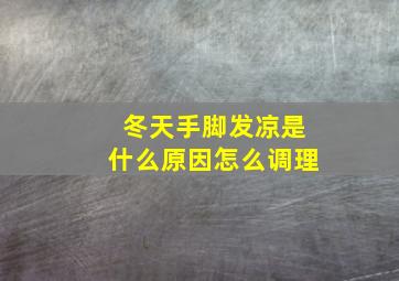 冬天手脚发凉是什么原因怎么调理