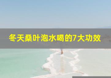 冬天桑叶泡水喝的7大功效