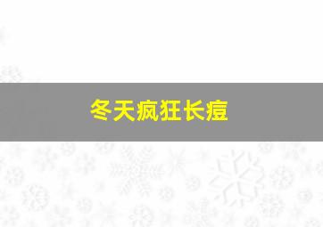 冬天疯狂长痘