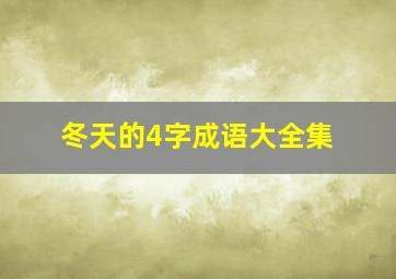 冬天的4字成语大全集