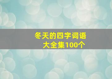 冬天的四字词语大全集100个