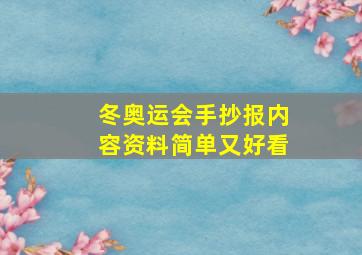 冬奥运会手抄报内容资料简单又好看