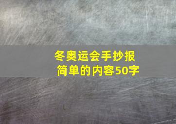 冬奥运会手抄报简单的内容50字