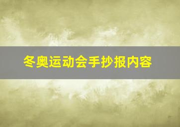 冬奥运动会手抄报内容