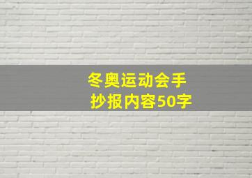 冬奥运动会手抄报内容50字