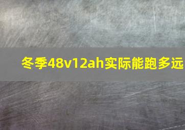 冬季48v12ah实际能跑多远