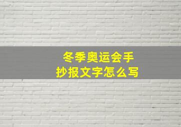 冬季奥运会手抄报文字怎么写