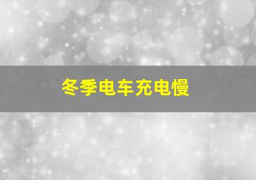 冬季电车充电慢