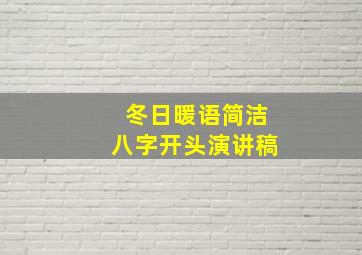 冬日暖语简洁八字开头演讲稿