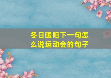 冬日暖阳下一句怎么说运动会的句子