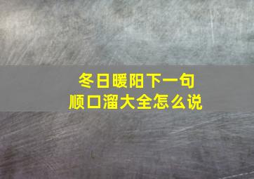 冬日暖阳下一句顺口溜大全怎么说