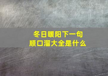 冬日暖阳下一句顺口溜大全是什么