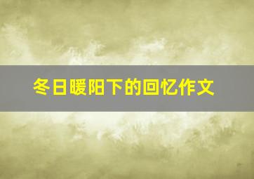 冬日暖阳下的回忆作文