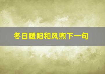 冬日暖阳和风煦下一句