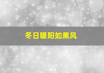 冬日暖阳如熏风