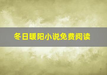 冬日暖阳小说免费阅读