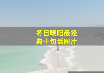 冬日暖阳最经典十句话图片