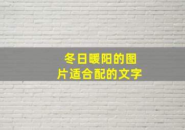 冬日暖阳的图片适合配的文字