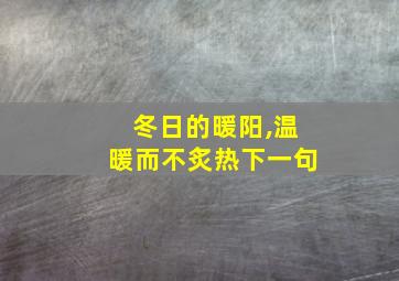 冬日的暖阳,温暖而不炙热下一句