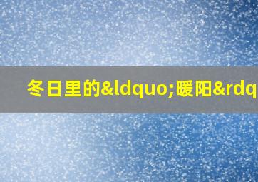 冬日里的“暖阳”