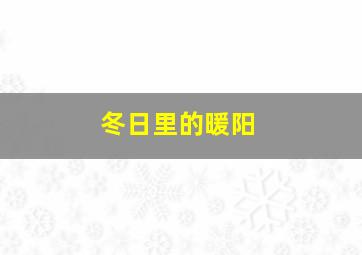 冬日里的暖阳