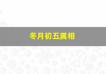 冬月初五属相