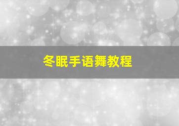 冬眠手语舞教程