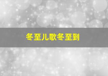 冬至儿歌冬至到