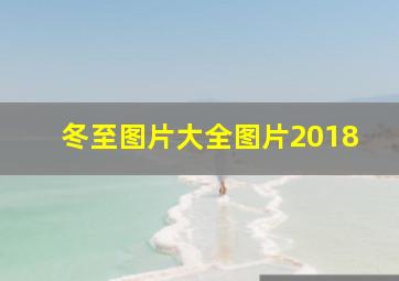 冬至图片大全图片2018