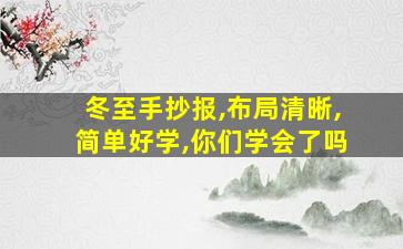 冬至手抄报,布局清晰,简单好学,你们学会了吗